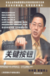 企業(yè)創(chuàng)造大利潤的關(guān)鍵按鈕
