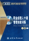 職業(yè)經(jīng)理人十項管理技能訓(xùn)練