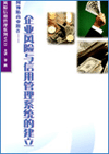 如何預(yù)防商業(yè)欺詐—企業(yè)風(fēng)險與信用管理系統(tǒng)的建立