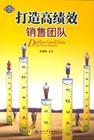 打造高績效銷售團(tuán)隊(duì)