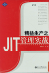 精益生產(chǎn)之JIT管理實(shí)戰(zhàn)