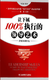 讓下屬100%執(zhí)行的領(lǐng)導(dǎo)藝術(shù)