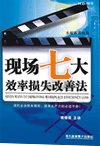 現(xiàn)場七大效率損失改善法