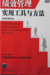 績效管理實(shí)用工具與方法
