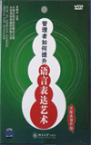 管理者如何提升語(yǔ)言表達(dá)藝術(shù)