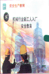 機(jī)械行業(yè)新工人入廠安全教育