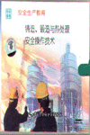 鑄造、鍛造與熱處理安全操作技術(shù)