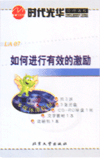 如何進(jìn)行有效的激勵(lì)