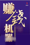 《賺錢(qián)機(jī)器》