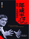 《郎咸平說(shuō) 秘密：公司的常識(shí)》