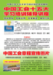 中國工會十五大學習培訓輔導講座