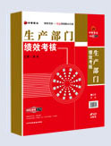 生產(chǎn)部門(mén)績(jī)效考核