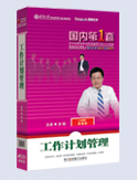 工作計劃管理