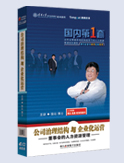 公司治理結(jié)構(gòu)與企業(yè)化運營-董事會的人力資源管理