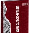 《直面國際金融危機(jī)--解讀中國應(yīng)對策略》