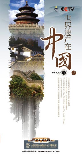 《世界遺產(chǎn)在中國》（上部）