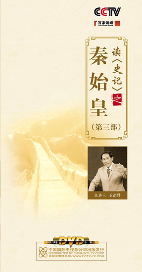 《百家講壇—讀〈史記〉之秦始皇（第三部）》