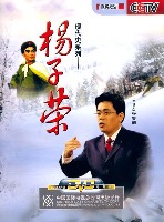 《楊子榮》（百家講壇）