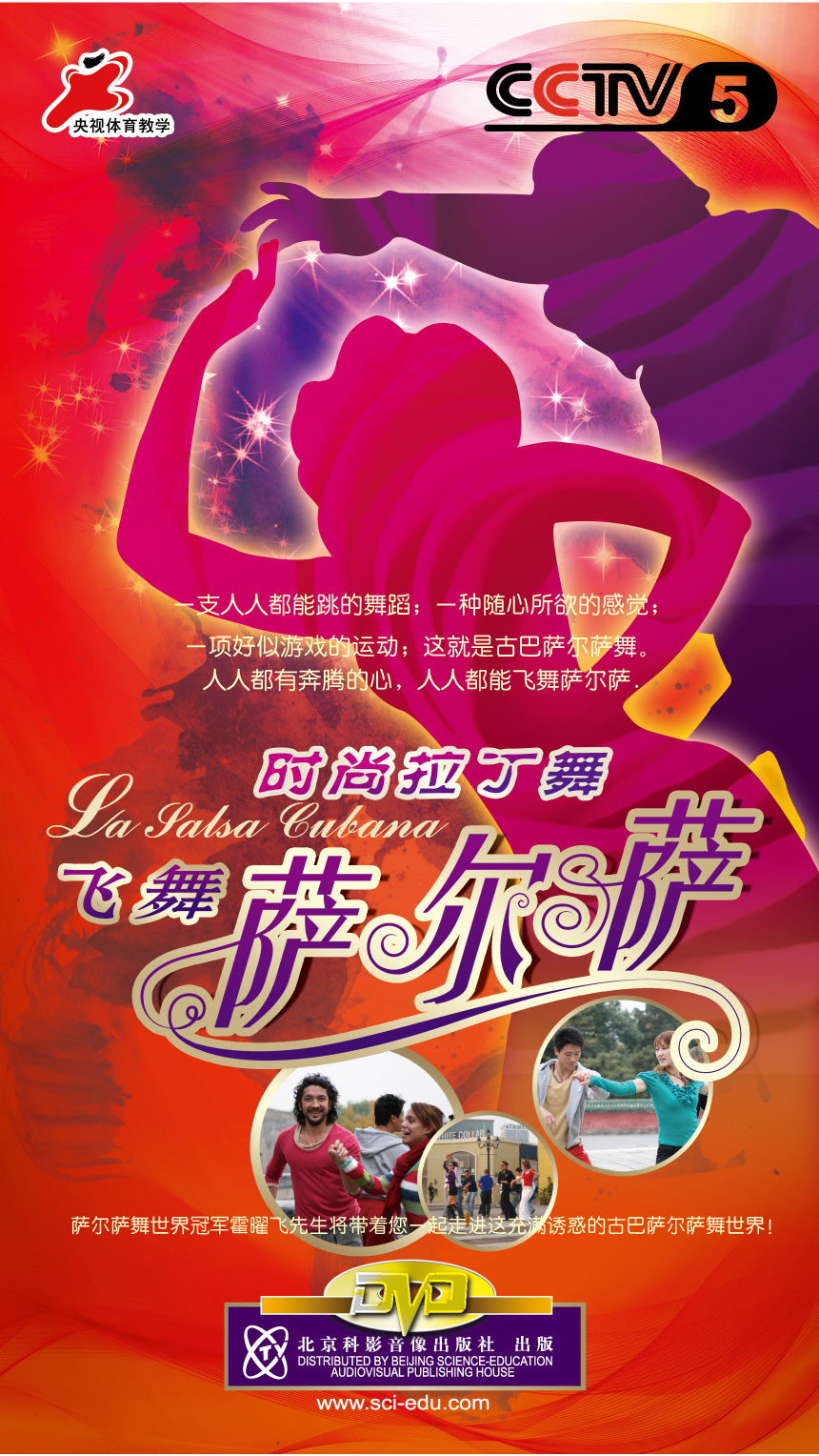 時尚拉丁舞之《飛舞薩爾薩》