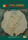 《八閩文化（一）》 (中華人文地理志)