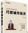 政府經(jīng)濟職能創(chuàng)新巧抓城市經(jīng)濟