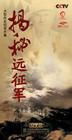 《大型歷史紀錄片集--揭秘遠征軍》
