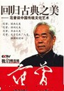 回歸古典之美:范曾談中國傳統(tǒng)文化藝術