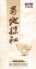 《百家講壇—蜀地探秘》