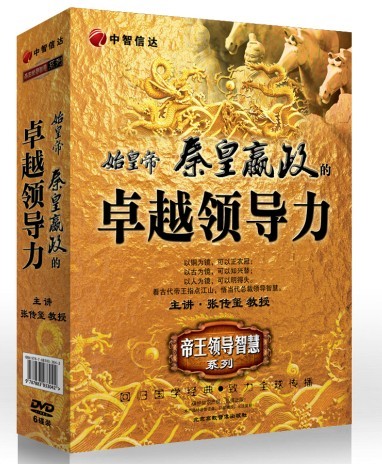 始皇帝—嬴政的卓越領導力