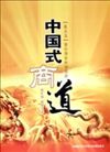 中國式商道--展業(yè)篇