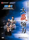 大贏領(lǐng)力