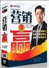 總經(jīng)理實戰(zhàn)營銷系列之營銷贏