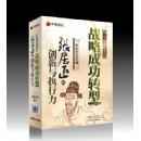 戰(zhàn)略成功轉型張居正的創(chuàng)新與執(zhí)行力