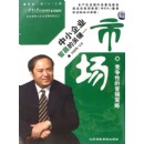 中小企業(yè)智贏的關(guān)鍵--市場(chǎng)