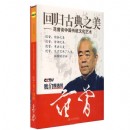 回歸古典之美－范曾談中國(guó)傳統(tǒng)文化藝術(shù)