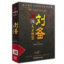 劉備選、用人才智慧