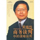 策略性商務(wù)談判種的謀略運用