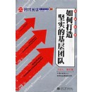 中國式管理：如何打造堅實的基層團隊