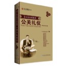 公關禮儀(新版)