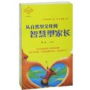 從自然型父母到智慧型家長(zhǎng)