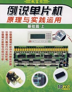 例說(shuō)單片機(jī)原理與實(shí)踐運(yùn)用:基礎(chǔ)篇上