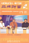 品牌財富—名家論壇系列第六部
