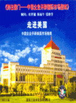 跨出國(guó)門——中國(guó)企業(yè)開辟國(guó)際市場(chǎng)指南