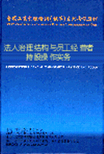 法人治理結(jié)構(gòu)與員工經(jīng)營者持股操作實務(wù)