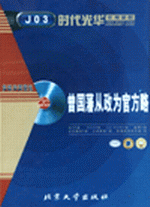 曾國(guó)藩從政為官方略