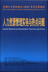 人力資源管理實(shí)務(wù)與熱點(diǎn)問題