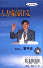 現代企業(yè)領導干部——管理觀念轉變與人力資源開發(fā)總體思路實務講座
