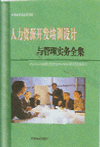 人力資源開發(fā)培訓(xùn)設(shè)計與管理實務(wù)全集