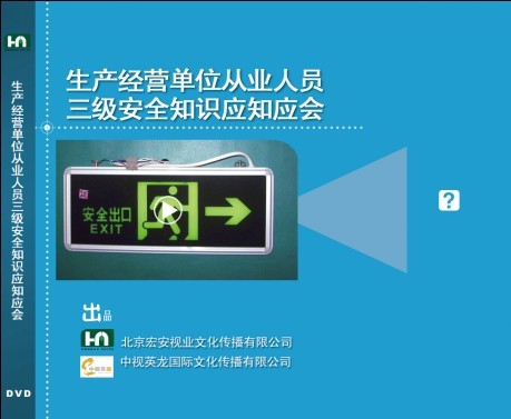 企業(yè)員工安全知識應知應會
