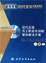 現(xiàn)代企業(yè)員工職業(yè)化訓練整體解決方案